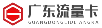 广东流量卡网